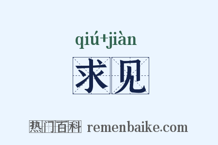 求见是什么意思的图片